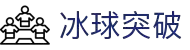 冰球突破(中国)有限公司官网